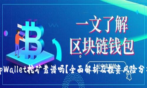 tpWallet挖矿靠谱吗？全面解析及投资风险分析
