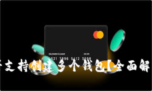 tpWallet是否支持创建多个钱包？全面解析与操作指南