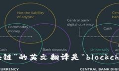 “区块链”的英文翻译是“blockchain”。