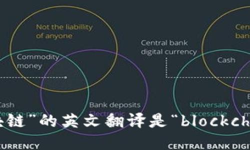“区块链”的英文翻译是“blockchain”。