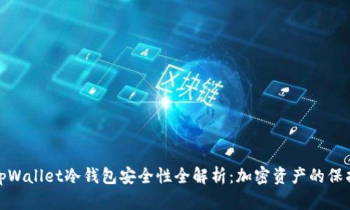 : tpWallet冷钱包安全性全解析：加密资产的保护神