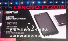 典型的区块链应用场景是 区块链技术的典型应用