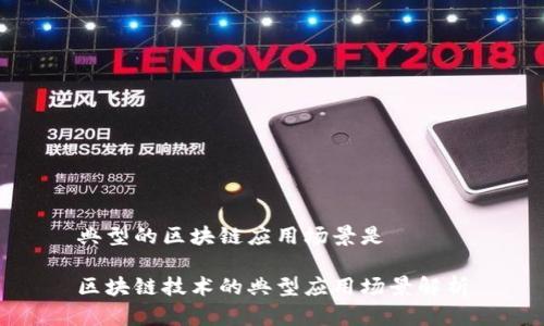 典型的区块链应用场景是 

区块链技术的典型应用场景解析