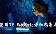 苹果手机如何使用TP Wallet：详细指南与常见问题