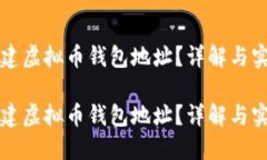 如何创建虚拟币钱包地址？详解与实用指南如何