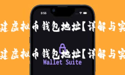 如何创建虚拟币钱包地址？详解与实用指南

如何创建虚拟币钱包地址？详解与实用指南