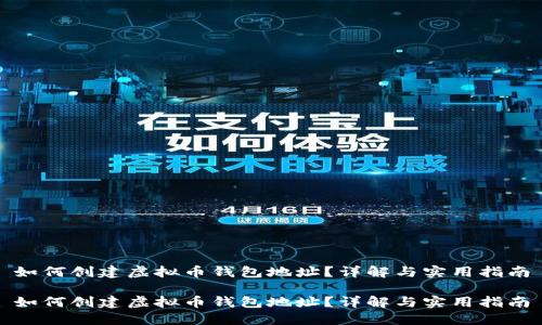 如何创建虚拟币钱包地址？详解与实用指南

如何创建虚拟币钱包地址？详解与实用指南