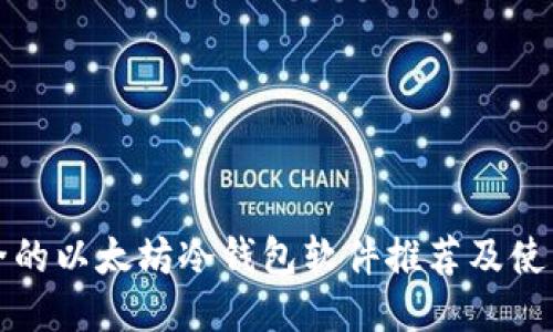 最安全的以太坊冷钱包软件推荐及使用指南