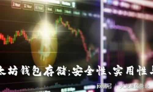 最好的以太坊钱包存储：安全性、实用性与选择指南