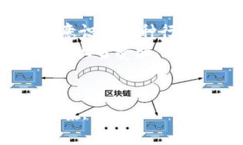   tpWallet会不会有一样的密钥？探讨密钥安全性和管理策略 / 

 guanjianci tpWallet, 密钥, 安全性, 数字钱包, 加密技术 /guanjianci 

在数字货币和区块链技术飞速发展的时代，越来越多的人开始使用数字钱包来管理他们的加密资产。而在众多数字钱包中，tpWallet作为一种新兴的钱包选择，其安全性和密钥管理策略备受关注。在用户使用tpWallet时，最为关心的问题之一就是：tpWallet会不会有一样的密钥？对此，本文将从多个角度进行深入探讨，以帮助用户更好地理解密钥的生成与管理过程，确保资产在使用tpWallet时的安全性。

什么是tpWallet及其功能
tpWallet是一款专为加密货币而设计的数字钱包，可以存储、管理和交易多种数字资产。tpWallet支持多种区块链网络，用户可以方便地在不同的资产间进行转换和交易。其主要功能包括：
ul
    li资产存储：用户可以安全地存储各种数字货币，比如比特币、以太坊等。/li
    li交易：用户可以通过tpWallet进行快速的资产交易，包括发送和接收加密货币。/li
    li密钥管理：tpWallet提供了安全的密钥管理方案，确保用户的资产不被非法访问。/li
    li资产交换：许多数字钱包允许用户在不同的加密资产之间进行交换，tpWallet也具有这一功能，提供更灵活的资产管理方式。/li
/ul

密钥的概念及其重要性
在数字货币的安全体系中，密钥是极其重要的概念。它通常有两种类型：公钥和私钥。公钥可以被分享给其他人，这样他们就可以向你发送加密货币；而私钥则是保护账户的关键，一旦泄露，任何人都可以控制账户中的资产。
密钥的安全性直接关系到你资产的安全，理解密钥如何生成、存储和管理，是每个使用数字钱包的用户都应当掌握的基本知识。在tpWallet中，密钥的生成是随机的，理论上不应该会出现重复的情况，但实际使用中，由于算法和管理的缺陷，也可能产生风险。因此，用户在使用tpWallet时，必须采取额外的安全措施来防止密钥泄露和丢失。

tpWallet的密钥生成机制
tpWallet采用先进的加密算法生成密钥。具体来说，生成私钥的过程主要基于随机数生成器（RNG），比特币和其他加密货币一般采用的加密算法如ECDSA（椭圆曲线数字签名算法）等。这些算法确保每次生成的密钥基本上都是唯一的。
在tpWallet中，用户的私钥是在本地生成的，而不会上传到任何服务器。这一特性极大地提高了密钥的安全性，防止了因服务器被攻击而导致的资产盗窃风险。每个钱包在创建时，系统会生成一对密钥（公钥和私钥），这对密钥与用户钱包的地址一一对应，确保用户资产的唯一性和安全性。

tpWallet是否会有重复的密钥？
理论上，tpWallet生成的密钥应当是独一无二的。因为密钥是通过高强度的随机数生成算法产生的，这意味着生成两个相同密钥的可能性极低。然而在实际操作中，虽然可能性不大，但不可能完全排除密钥冲突的风险，尤其是在极少的情况下，例如算法的漏洞或者随机数生成器的缺陷。
此外，用户的操作不当也可能导致密钥的重复使用。如用户在多个钱包中使用相同的私钥，或者将私钥暴露给第三方，这些都可能导致资产的损失。因此，为了避免密钥出错，用户在使用tpWallet时，应该时刻保持警惕，并采取有效的安全措施，比如定期更换密钥、使用硬件钱包等。

如何确保tpWallet的密钥安全？
在使用tpWallet时，确保密钥安全是一项重要的课题。以下是一些有效的策略，可以帮助用户提高密钥的安全性：
ul
    li使用强密码：在设置tpWallet时，确保使用复杂、唯一且不易被猜测的密码，以防止他人未经授权访问你的钱包。/li
    li定期备份：定期备份私钥和助记词，确保在设备丢失或故障的情况下可以找回钱包。/li
    li启用两步验证：如果tpWallet支持两步验证功能，一定要启用，以增加额外的安全层。/li
    li避免公共Wi-Fi：在进行交易或访问钱包时，尽量避免使用公共Wi-Fi网络，以降低被黑客攻击的风险。/li
    li定期更新软件：保持tpWallet的应用程序更新，确保使用最新版本以获得最优安全保护。/li
/ul

tpWallet的未来发展和密钥管理
随着区块链技术的发展和数字资产的普及，tpWallet在密钥管理方面也会不断进行改进和创新。未来，tpWallet可能会引入更多先进的加密技术，如多签名技术、跨链技术等，以提升密钥的安全性和资产的保护。同时，用户的教育也会是一个重要方面，更加便捷的用户体验和更强的安全保护将是用户选择数字钱包时的主要考虑因素。

总结
关于“tpWallet会不会有一样的密钥”这个问题，答案是理论上不应该，但也不能完全排除风险。正因为密钥的安全性对用户的资产至关重要，因此在使用tpWallet时，用户需要采取必要的安全措施，确保自己的密钥不会被泄露或重复使用。同时，随着技术的发展，tpWallet也将在密钥管理方面不断完善，从而为用户提供更安全、便捷的数字资产管理服务。

常见问题
ul
    litpWallet的密钥丢失了怎么办？/li
    li如何生成更安全的密钥？/li
    litpWallet与其它数字钱包有何不同？/li
    li是否有硬件钱包可以与tpWallet配合使用？/li
    li使用tpWallet的常见安全问题有哪些？/li
/ul

tpWallet的密钥丢失了怎么办？
如果用户在使用tpWallet的过程中不幸丢失了密钥，首先要保持冷静。tpWallet通常会提供助记词，这是用于恢复钱包的重要信息。如果用户在创建钱包时记录下了助记词，拥有该助记词就可以重新获得对钱包的访问权限。
然而，如果连助记词也丢失了，恢复账户的难度将极大增加。在这种情况下，可以说，丢失的钱包将成为不可恢复的资产。因此，在创建钱包时，务必将助记词安全地记录和备份，确保在必要时可以进行恢复。如果未能记录助记词，用户只能向tpWallet支持团队寻求建议，但通常情况下，钱包的安全设计使得没有助记词时无法恢复资金。

如何生成更安全的密钥？
生成安全的密钥是保护数字资产的基础，以下几个建议可帮助用户生成更安全的密钥：
ul
    li使用高强度随机数生成器：确保使用经过验证的随机数生成算法来创建密钥，而不是简单的算法或可预测的数值。/li
    li使用硬件钱包：硬件钱包提供离线存储选项，可以有效防止黑客攻击。将私钥保存在硬件设备中，最大限度地减少被盗风险。/li
    li采用多重签名：多重签名技术将多个密钥结合在一起，确保只有在多方同意的情况下方可进行交易。这减少了单一钥匙丢失或被盗造成损失的风险。/li
/ul
总之，保护个人数字资产的第一步就是要对密钥管理给予重视，确保生成的密钥是安全的，且不会被轻易泄露。

tpWallet与其他数字钱包有何不同？
tpWallet的主要区别在于其设计和功能上。首先，tpWallet注重用户体验，界面简洁易用，方便用户进行资产管理。其次，tpWallet在安全性方面下了很大功夫，采用先进的加密技术，确保密钥的安全。同时，tpWallet的支持资产范围广泛，也使得其更加灵活，用户可以在一个钱包中管理多种加密货币。
此外，tpWallet还注重隐私保护，通过加密技术确保用户的交易数据不被泄露，与一些传统钱包相比，tpWallet提供了更为优质的隐私保护机制。通过这些不同点，tpWallet不仅能够满足用户的日常需求，还可以提供了额外的安全和保护，以适应不断变化的市场需求。

是否有硬件钱包可以与tpWallet配合使用？
确实，市场上存在许多硬件钱包与tpWallet兼容。硬件钱包是一种离线存储设备，为用户提供了更高等级的安全。用户可以将其tpWallet中的私钥导入到硬件钱包中进行存储，从而降低丢失或被盗的风险。硬件钱包如Ledger、Trezor等都具有与tpWallet兼容的功能，用户可以在便捷使用的同时，确保更高的安全性。
结合使用硬件钱包与tpWallet，用户不仅可以便捷地进行交易，也可以在需要时随时访问从而管理资产。这种结合将软件钱包的灵活性与硬件钱包的安全性有效结合，极大地提高了用户资产管理的安全性与便捷性。

使用tpWallet的常见安全问题有哪些？
其中一个常见的安全问题是用户在设置密码时选择了简单或易猜的密码，这可能导致未经授权的访问。用户应确保其使用强密码，并定期更换。同时，许多用户在使用公共Wi-Fi网络进行交易，没有意识到这种行为可能会被黑客监控。
另一个问题是用户不谨慎保存助记词或私钥。一旦遗失，资产便无望恢复。仿冒软件或钓鱼网站也是值得警惕的安全问题，用户需要小心辨别。在进行交易时，应仔细检查网址和官方应用程序，以避免上当受骗。
因此，用户在使用tpWallet时，需要高度重视在各种情况下可能存在的安全问题，并采取相应的防范措施，以提高资产的安全性。

总之，对于使用tpWallet的用户而言，了解密钥安全与管理是确保数字资产安全的重要环节。今后的发展趋势也将侧重于提升用户体验和安全性，为用户提供更加安全、便捷的数字资产管理解决方案。
