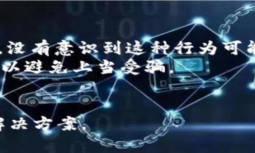   tpWallet会不会有一样的密钥？探讨密钥安全性和管理策略 / 

 guanjianci tpWallet, 密钥, 安全性, 数字钱包, 加密技术 /guanjianci 

在数字货币和区块链技术飞速发展的时代，越来越多的人开始使用数字钱包来管理他们的加密资产。而在众多数字钱包中，tpWallet作为一种新兴的钱包选择，其安全性和密钥管理策略备受关注。在用户使用tpWallet时，最为关心的问题之一就是：tpWallet会不会有一样的密钥？对此，本文将从多个角度进行深入探讨，以帮助用户更好地理解密钥的生成与管理过程，确保资产在使用tpWallet时的安全性。

什么是tpWallet及其功能
tpWallet是一款专为加密货币而设计的数字钱包，可以存储、管理和交易多种数字资产。tpWallet支持多种区块链网络，用户可以方便地在不同的资产间进行转换和交易。其主要功能包括：
ul
    li资产存储：用户可以安全地存储各种数字货币，比如比特币、以太坊等。/li
    li交易：用户可以通过tpWallet进行快速的资产交易，包括发送和接收加密货币。/li
    li密钥管理：tpWallet提供了安全的密钥管理方案，确保用户的资产不被非法访问。/li
    li资产交换：许多数字钱包允许用户在不同的加密资产之间进行交换，tpWallet也具有这一功能，提供更灵活的资产管理方式。/li
/ul

密钥的概念及其重要性
在数字货币的安全体系中，密钥是极其重要的概念。它通常有两种类型：公钥和私钥。公钥可以被分享给其他人，这样他们就可以向你发送加密货币；而私钥则是保护账户的关键，一旦泄露，任何人都可以控制账户中的资产。
密钥的安全性直接关系到你资产的安全，理解密钥如何生成、存储和管理，是每个使用数字钱包的用户都应当掌握的基本知识。在tpWallet中，密钥的生成是随机的，理论上不应该会出现重复的情况，但实际使用中，由于算法和管理的缺陷，也可能产生风险。因此，用户在使用tpWallet时，必须采取额外的安全措施来防止密钥泄露和丢失。

tpWallet的密钥生成机制
tpWallet采用先进的加密算法生成密钥。具体来说，生成私钥的过程主要基于随机数生成器（RNG），比特币和其他加密货币一般采用的加密算法如ECDSA（椭圆曲线数字签名算法）等。这些算法确保每次生成的密钥基本上都是唯一的。
在tpWallet中，用户的私钥是在本地生成的，而不会上传到任何服务器。这一特性极大地提高了密钥的安全性，防止了因服务器被攻击而导致的资产盗窃风险。每个钱包在创建时，系统会生成一对密钥（公钥和私钥），这对密钥与用户钱包的地址一一对应，确保用户资产的唯一性和安全性。

tpWallet是否会有重复的密钥？
理论上，tpWallet生成的密钥应当是独一无二的。因为密钥是通过高强度的随机数生成算法产生的，这意味着生成两个相同密钥的可能性极低。然而在实际操作中，虽然可能性不大，但不可能完全排除密钥冲突的风险，尤其是在极少的情况下，例如算法的漏洞或者随机数生成器的缺陷。
此外，用户的操作不当也可能导致密钥的重复使用。如用户在多个钱包中使用相同的私钥，或者将私钥暴露给第三方，这些都可能导致资产的损失。因此，为了避免密钥出错，用户在使用tpWallet时，应该时刻保持警惕，并采取有效的安全措施，比如定期更换密钥、使用硬件钱包等。

如何确保tpWallet的密钥安全？
在使用tpWallet时，确保密钥安全是一项重要的课题。以下是一些有效的策略，可以帮助用户提高密钥的安全性：
ul
    li使用强密码：在设置tpWallet时，确保使用复杂、唯一且不易被猜测的密码，以防止他人未经授权访问你的钱包。/li
    li定期备份：定期备份私钥和助记词，确保在设备丢失或故障的情况下可以找回钱包。/li
    li启用两步验证：如果tpWallet支持两步验证功能，一定要启用，以增加额外的安全层。/li
    li避免公共Wi-Fi：在进行交易或访问钱包时，尽量避免使用公共Wi-Fi网络，以降低被黑客攻击的风险。/li
    li定期更新软件：保持tpWallet的应用程序更新，确保使用最新版本以获得最优安全保护。/li
/ul

tpWallet的未来发展和密钥管理
随着区块链技术的发展和数字资产的普及，tpWallet在密钥管理方面也会不断进行改进和创新。未来，tpWallet可能会引入更多先进的加密技术，如多签名技术、跨链技术等，以提升密钥的安全性和资产的保护。同时，用户的教育也会是一个重要方面，更加便捷的用户体验和更强的安全保护将是用户选择数字钱包时的主要考虑因素。

总结
关于“tpWallet会不会有一样的密钥”这个问题，答案是理论上不应该，但也不能完全排除风险。正因为密钥的安全性对用户的资产至关重要，因此在使用tpWallet时，用户需要采取必要的安全措施，确保自己的密钥不会被泄露或重复使用。同时，随着技术的发展，tpWallet也将在密钥管理方面不断完善，从而为用户提供更安全、便捷的数字资产管理服务。

常见问题
ul
    litpWallet的密钥丢失了怎么办？/li
    li如何生成更安全的密钥？/li
    litpWallet与其它数字钱包有何不同？/li
    li是否有硬件钱包可以与tpWallet配合使用？/li
    li使用tpWallet的常见安全问题有哪些？/li
/ul

tpWallet的密钥丢失了怎么办？
如果用户在使用tpWallet的过程中不幸丢失了密钥，首先要保持冷静。tpWallet通常会提供助记词，这是用于恢复钱包的重要信息。如果用户在创建钱包时记录下了助记词，拥有该助记词就可以重新获得对钱包的访问权限。
然而，如果连助记词也丢失了，恢复账户的难度将极大增加。在这种情况下，可以说，丢失的钱包将成为不可恢复的资产。因此，在创建钱包时，务必将助记词安全地记录和备份，确保在必要时可以进行恢复。如果未能记录助记词，用户只能向tpWallet支持团队寻求建议，但通常情况下，钱包的安全设计使得没有助记词时无法恢复资金。

如何生成更安全的密钥？
生成安全的密钥是保护数字资产的基础，以下几个建议可帮助用户生成更安全的密钥：
ul
    li使用高强度随机数生成器：确保使用经过验证的随机数生成算法来创建密钥，而不是简单的算法或可预测的数值。/li
    li使用硬件钱包：硬件钱包提供离线存储选项，可以有效防止黑客攻击。将私钥保存在硬件设备中，最大限度地减少被盗风险。/li
    li采用多重签名：多重签名技术将多个密钥结合在一起，确保只有在多方同意的情况下方可进行交易。这减少了单一钥匙丢失或被盗造成损失的风险。/li
/ul
总之，保护个人数字资产的第一步就是要对密钥管理给予重视，确保生成的密钥是安全的，且不会被轻易泄露。

tpWallet与其他数字钱包有何不同？
tpWallet的主要区别在于其设计和功能上。首先，tpWallet注重用户体验，界面简洁易用，方便用户进行资产管理。其次，tpWallet在安全性方面下了很大功夫，采用先进的加密技术，确保密钥的安全。同时，tpWallet的支持资产范围广泛，也使得其更加灵活，用户可以在一个钱包中管理多种加密货币。
此外，tpWallet还注重隐私保护，通过加密技术确保用户的交易数据不被泄露，与一些传统钱包相比，tpWallet提供了更为优质的隐私保护机制。通过这些不同点，tpWallet不仅能够满足用户的日常需求，还可以提供了额外的安全和保护，以适应不断变化的市场需求。

是否有硬件钱包可以与tpWallet配合使用？
确实，市场上存在许多硬件钱包与tpWallet兼容。硬件钱包是一种离线存储设备，为用户提供了更高等级的安全。用户可以将其tpWallet中的私钥导入到硬件钱包中进行存储，从而降低丢失或被盗的风险。硬件钱包如Ledger、Trezor等都具有与tpWallet兼容的功能，用户可以在便捷使用的同时，确保更高的安全性。
结合使用硬件钱包与tpWallet，用户不仅可以便捷地进行交易，也可以在需要时随时访问从而管理资产。这种结合将软件钱包的灵活性与硬件钱包的安全性有效结合，极大地提高了用户资产管理的安全性与便捷性。

使用tpWallet的常见安全问题有哪些？
其中一个常见的安全问题是用户在设置密码时选择了简单或易猜的密码，这可能导致未经授权的访问。用户应确保其使用强密码，并定期更换。同时，许多用户在使用公共Wi-Fi网络进行交易，没有意识到这种行为可能会被黑客监控。
另一个问题是用户不谨慎保存助记词或私钥。一旦遗失，资产便无望恢复。仿冒软件或钓鱼网站也是值得警惕的安全问题，用户需要小心辨别。在进行交易时，应仔细检查网址和官方应用程序，以避免上当受骗。
因此，用户在使用tpWallet时，需要高度重视在各种情况下可能存在的安全问题，并采取相应的防范措施，以提高资产的安全性。

总之，对于使用tpWallet的用户而言，了解密钥安全与管理是确保数字资产安全的重要环节。今后的发展趋势也将侧重于提升用户体验和安全性，为用户提供更加安全、便捷的数字资产管理解决方案。