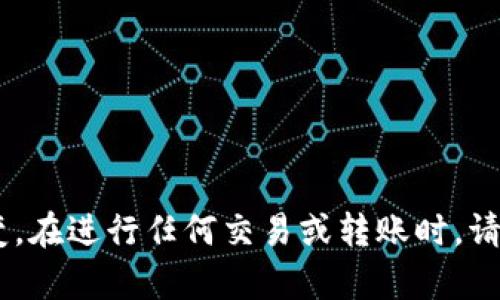   如何将比特派钱包中的资产转移至火币钱包 / 

 guanjianci 比特派钱包, 火币钱包, 加密资产转移, 钱包使用教程, 数字货币 /guanjianci 

### 引言

在数字货币大行其道的今天，越来越多的人们开始接触到加密资产的世界。作为这一领域的重要工具，**比特派钱包**和**火币钱包**因其便捷和安全的特性，吸引了大量用户。比特派钱包是一款多链数字钱包，支持多种主流币种的存储和转账；而火币钱包，则是基于火币交易所推出的数字货币存储和交易钱包。本文将为您详细阐述如何将比特派钱包中的资产转移至火币钱包，并回答一些可能的相关问题。

### 如何将比特派钱包中的资产转移至火币钱包

#### 一、准备工作

在进行资产转移之前，需要确保以下几点：

1. **下载并安装两个钱包**：确保您的手机或电脑上安装有**比特派钱包**和**火币钱包**，并且均已完成相关的注册和身份验证。
   
2. **确保账户安全**：在进行转账之前，建议设置好账户的安全选项，比如启用双重认证，确保您的资产安全。

3. **添加资产**：在两个钱包中添加您需要转移的数字货币资产。

#### 二、获取火币钱包的地址

1. **打开火币钱包**：登录您的火币钱包账户。
   
2. **选择要接收的加密货币**：找到您希望接收的数字货币（如比特币、以太坊等）。

3. **复制接收地址**：在该货币的接收界面，您会看到一个二维码和一串字符，这就是您火币钱包的地址。点击复制，并将其保存以供后续使用。

#### 三、在比特派钱包中发起转账

1. **打开比特派钱包**：登录您的比特派钱包账户。
   
2. **选择转账功能**：通常在主界面上可以找到“转账”或“发送”的选项，点击进入。

3. **填写转账信息**：在填写界面中，粘贴之前复制的火币钱包地址，并输入您想要转移的金额。

4. **确认信息**：仔细核对接收地址和转账金额，确保无误后，提交转账请求。

5. **完成转账**：根据提示完成转账操作，系统会显示转账状态，您可以耐心等待。

#### 四、确认转账状态

1. **查看火币钱包**：转账提交后，进入火币钱包，查看是否到账。

2. **使用区块链浏览器**：如果转账延迟，您可以使用区块链浏览器查询交易状态，确认是否已成功处理。

### 常见问题解答

#### 1. 比特派钱包和火币钱包有什么区别？

比特派钱包和火币钱包都是数字货币管理工具，但它们的功能和使用场景有所区别。

**比特派钱包**是一款去中心化钱包，允许用户对多种类型的数字资产进行管理。它是用户自主控制私钥的，意味着用户拥有对自己资产的完全控制权，安全性较高。此外，比特派钱包支持的货币种类非常丰富，适合广泛的用户需求。

而相比之下，**火币钱包**主要与火币交易所相关联，为用户提供了一个便捷的平台用来进行数字货币的交易、存储和管理。虽然火币钱包的安全性也很高，但由于其中心化的特征，用户在某种程度上提供了一部分控制权限给平台。

总结来说，选择哪种钱包主要取决于用户的需求。若重视资产的自由控制，可以倾向于使用比特派钱包；若需要进行频繁的交易，火币钱包可能更为合适。

#### 2. 转账失败的原因是什么？

在使用比特派钱包转账到火币钱包的过程中，可能会遭遇转账失败的情况，这通常与以下几方面有关：

首先，最常见的原因是**地址错误**。在输入火币钱包的接收地址时，如果出现一字之差，转账很可能失败或资产丢失。因此，确保准确无误的复制和粘贴地址十分重要。

其次，是**网络延迟或区块拥堵**。加密货币交易依赖于区块链技术，网络拥堵时，交易确认时间可能会延长，甚至导致失败。此时，可以通过区块链浏览器查询交易状态，耐心等待网络恢复。

还有就是**手续费设置不当**，在比特派钱包中，转账时需要设置交易手续费。如果设置的手续费过低，可能导致交易处理缓慢甚至失败。因此，确保选择适当的网络费用是非常重要的。

最后，可能还会受到某些特定条件的影响，比如钱包系统的维护、政策的调整等。在遇到问题时，可以通过客户支持寻求帮助。

#### 3. 如何确保转账的安全性？

确保数字货币转账的安全性是每个用户都非常关心的问题，以下是一些有效的安全措施：

首先，建议启用**双重认证**（2FA）。无论是在比特派钱包还是火币钱包，双重认证可以显著增加账号被攻击的难度。通过绑定手机或邮箱，任何未授权的登录或转账请求都会被识别并阻止。

此外，用户在生成**强密码**和定期更新密码方面也要有所注意。密码不要过于简单，包含字母、数字和特殊符号的组合最为安全。

再者，用户在进行转账前，最好进行**小额测试转账**。这意味着在进行大额转账前，先转移少量资产，确认转账无误后再进行大额转交易，这样可以减少风险。

另外，使用时也应注意**环境安全**。避免在公共网络（如公共Wi-Fi）下进行重要的转账操作，尽量选择只有自己可用的安全网络环境。

最后，定期更新和备份钱包也是一种良好的安全习惯。这可以在遭遇不测时帮助用户恢复资产。

#### 4. 如何处理转账后未到账的情况？

在完成转账后，如若在火币钱包中未及时到账，用户可以采取如下步骤进行处理：

首先，需**确认转账状态**。使用区块链浏览器输入您的比特派钱包地址或交易哈希值，查看该交易是否已被确认。如果确认状态正常，但资产仍未到账，可能问题出在接收地址或钱包。

如果是因为**网络拥堵**导致的延迟，用户可以耐心等待通常情况下交易会在一段时间后完成。如果问题持续，建议联系火币钱包客服，咨询具体的未到账原因。

其次，查询**交易费用**。使用过低的手续费可能导致交易被区块链延迟处理，用户可以先了解必要的手续费水平，避免未来再踩到相同的坑。

如转账过程中输入了错误的接收地址，资产将可能无法找回。因此，事务完成后务必重新确认接收地址的准确性。对于这种情况，若交易已被网络确认，且无法撤销，一般情况下是无法找回的。

#### 5. 如何选择适合自己的加密钱包？

在选择加密钱包时，应考虑以下几个方面来确定最适合自己的钱包：

首先是**安全性**。安全性一直是数字货币用户最关注的问题。去中心化钱包（如比特派钱包）通常更安全，因为用户对私钥的控制权完全掌握在自己手中，而中心化钱包则相对而言稍显风险。

其次是**支持货币类型**。不同钱包对币种的支持情况各有不同。在选择时，应确认钱包是否支持您经常使用的分析资产，以免造成后续的代币转移困难。

此外，更要关注**使用体验和界面设计**。选择一个界面简洁、功能易懂的钱包能帮助用户更方便地管理资产。一般来说，较好的用户评价和体验感受都是值得参考的依据。

最后，也别忘记考量**社区支持和客户服务**。在遇到问题时，拥有一支专业高效的客服团队和社区的支持，可以在很大程度上提高解决问题的效率。

### 结语

通过以上内容，我们详细探讨了如何将**比特派钱包**中的资产转移至**火币钱包**的过程，并对常见问题进行了深入的解答。希望能为您的数字货币管理提供帮助。加密货币市场瞬息万变，在进行任何交易或转账时，请谨慎操作，确保安全。