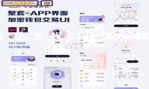 往tpWallet充钱是很多用户关心的话题，这里我们将深入探讨这一过程，以及与之相关的常见问题。

jiaotong
    如何安全便捷地往tpWallet充钱？