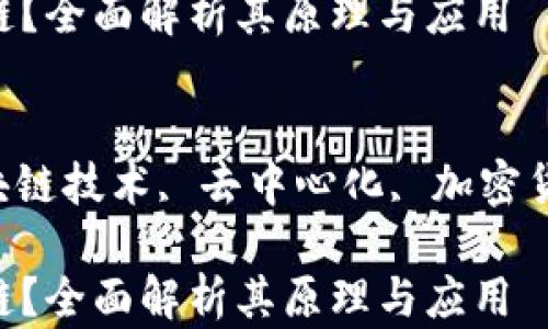 
什么是TSH区块链？全面解析其原理与应用

关键词：
TSH区块链, 区块链技术, 去中心化, 加密货币, 分布式账本

什么是TSH区块链？全面解析其原理与应用
