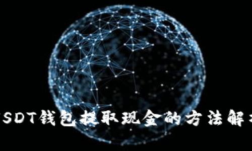 USDT钱包提取现金的方法解析