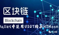 如何在tpWallet中使用USDT购买HTMoon: 完整指南