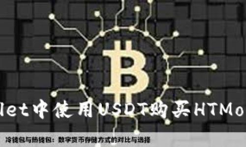 如何在tpWallet中使用USDT购买HTMoon: 完整指南