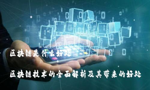 区块链是什么好处

区块链技术的全面解析及其带来的好处