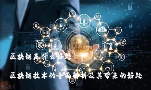 区块链是什么好处

区块链技术的全面解析及其带来的好处