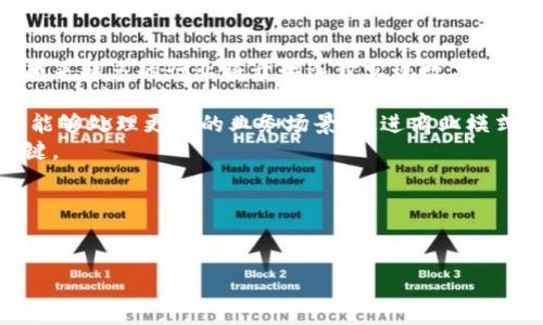 区块链协商会议的主题通常围绕以下几个核心点展开，这些主题可能涵盖技术创新、政策法规、商业应用、行业协调等。以下是对区块链协商会议主题的详细探讨。

1. 技术创新
区块链技术的快速发展是会议探讨的一个重要主题。与会者会讨论最新的技术突破、智能合约的演进及其在不同领域的应用。特别是随着去中心化金融（DeFi）、非同质化代币（NFT）和供应链管理等领域的迅速发展，如何将这些创新与传统行业相结合成为焦点。
此外，会议将探索如何提高区块链的扩展性、安全性和互操作性。这些技术挑战需要行业专家、学术界以及政策制定者的共同努力，以确保区块链技术的健康发展。

2. 政策法规
区块链的特性使其在很多方面面临着法律和监管的挑战。讨论会议的另一个重要主题是如何制定适当的政策和法规来规范行业的发展。在这一部分，与会者将分享各国对区块链和加密货币的不同监管模式，例如美国、欧洲和中国等国家的政策差异。
此外，与会者也会探讨在遵循现有法律框架的同时，如何促进区块链的创新。这包括保护消费者的利益、打击洗钱和欺诈活动，同时又不限制技术发展的潜力。

3. 商业应用
在当前市场环境下，如何将区块链技术转化为商业价值是一大关注点。讨论会议通常会展示实际案例，分享在金融、医疗、房地产、物流等行业中成功应用区块链的经验。这些案例不仅证明了区块链的实际效用，同时也为其他企业提供了可借鉴的方案。
与会者还会分析企业在实施区块链解决方案时可能面临的挑战，包括技术整合、跨部门协作以及文化接受度等问题。通过探讨这些问题，与会者可以更好地制定战略，促进自身或他人的成功转型。

4. 行业协调
区块链作为一种新兴技术，涉及的参与者众多，包括开发者、企业用户、监管机构以及最终消费者。为了推动技术的广泛应用，行业协调显得尤为重要。讨论会议通常会关注建立标准化协议和协作平台，使各方能够更高效地互动。
同时，会议也关心行业内的各种联盟和组织，探讨如何通过合作来实现资源的共享和知识的传递。这种行业内的协作不仅能够推动技术的进步，还能增强整个生态系统的韧性。

5. 未来发展方向
最后，区块链协商会议会聚焦未来的发展趋势，探讨未来的应用场景和技术发展方向。这包括量子计算对区块链安全的影响、人工智能与区块链的结合、以及全球范围内区块链的普及等。
与会者会围绕这些趋势进行深入的讨论，分享对未来可能变化的预见与思考，通过这些前瞻性的讨论，参与者能够在快速变化的市场中保持竞争力。

相关问题探讨

问题1：区块链如何改变传统行业？
区块链技术正在从根本上改变许多传统行业的运作方式。其去中心化、透明和不可篡改的特性为各个行业带来了不同程度的创新。在金融领域，区块链技术已被用来加速跨境支付、降低交易成本和增强安全性。在供应链管理中，通过局部透明化，大幅提高了供应链的效率，降低了欺诈风险。
例如，某些企业利用区块链技术追踪产品从生产到消费的全过程，而不再依赖传统的中心化数据库，进而提高了产品的可追溯性和透明性。在医疗行业，区块链有潜力用来安全地存储病患者的医疗记录，从而打破信息孤岛，提高医生间的协作效率。
然而，区块链应用的落地仍面临挑战，包括技术障碍、法规限制和行业内阻力等。解决这些挑战需要各方的共同努力，才能更好地推动技术的普及和应用。

问题2：区块链的安全性和隐私保护
尽管区块链被广泛认为是一种安全的技术，但它并非绝对无懈可击。区块链的安全性主要取决于其设计和实施的复杂性。作为去中心化技术，区块链的每个节点都拥有数据的完整副本，这在一定程度上提高了抗攻击能力。然而，依旧存在智能合约漏洞、51%攻击等安全隐患。
隐私保护是区块链技术的另一关键议题。许多区块链平台在记录数据时并未实现完全的匿名性，用户身份在某些情况下仍可被追踪。这对涉及敏感信息（如金融和医疗数据）的应用场景而言，可能引发隐私泄露的风险。因此，在未来的发展中，需要更高水平的隐私保护解决方案，如零知识证明等技术，以保障用户的隐私安全。

问题3：国家对区块链技术的监管政策差异
不同国家对区块链及其相关技术的监管政策差异明显。以中国为例，虽然政策逐渐放宽，但对于加密货币的监管依然严格。与此同时，美国和欧洲则采取了相对开放的态度，积极支持区块链技术的研发和商业落地。
如在美国，许多州正在探索如何将区块链应用于政府事务、公共服务等领域，比如利用区块链技术提高选举过程的透明性。而欧洲也在推行数字欧元的建议，希望借此推动区块链在支付领域的应用。
这些政策差异将影响全球区块链技术的发展及其应用的规模与速度。企业在进入不同市场时，需要仔细研究而制定合适的合规策略，以适应各国监管政策的变化。

问题4：区块链技术的可持续发展问题
区块链技术实施中产生的能源消耗引发了广泛的关注。尤其是比特币等加密货币的挖矿过程消耗了大量能源，给环境带来了压力。因此，如何实现区块链技术的可持续发展成为了行业亟待解决的问题。
各大区块链项目正在探索使用可再生能源来维持其网络的运作。例如，某些挖矿者已经转向利用风能或太阳能进行挖矿。此外，也有研究机构正专注于开发能效更高的算法，如权益证明（PoS）和Delegated Proof of Stake（DPoS），以降低能源消耗。
为实现可持续发展，需在技术创新和环境保护之间找到平衡点。区块链行业在未来应当逐步加强与可持续发展目标的对接，同时积极推动环保政策的落地。

问题5：区块链的未来趋势
区块链技术在未来的发展备受关注，预计将朝着更广泛的商业应用和更高的技术成熟度迈进。首先，随着企业对区块链解决方案认知的提高，越来越多的行业将开始逐步实现数字化转型，其潜在的应用范围将不断扩大。
同时，区块链与其他前沿技术（如人工智能、物联网等）的结合将为各行各业带来新的发展机遇。例如，通过结合区块链与人工智能，可以更智能地供应链管理和运营决策。
再者，随着5G和边缘计算等技术的发展，区块链的数据处理能力将有望进一步提升，从而为其应用布局提供更加强大的支持。这将使得区块链能够处理更多的业务场景，促进商业模式的创新。
最后，各国对区块链技术的监管政策会逐渐趋向统一，促成一个更为成熟的市场环境。在未来，创新与合规并重将是确保区块链健康发展的关键。

通过这些主题与问题的探讨，可以更深入地理解区块链协商会议的内容与意义，看到区块链在未来各个领域的潜力与挑战。

zhiti
区块链协商会议的关键主题与未来展望