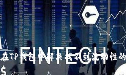 如何在TP钱包中解决找不到流动性的问题