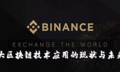 加拿大区块链技术应用的