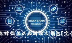 如何选择最佳以太坊独立