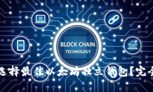 如何选择最佳以太坊独立钱包？完全指南