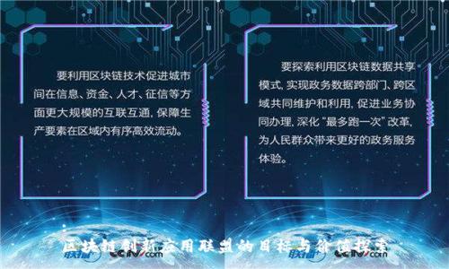 :
区块链创新应用联盟的目标与价值探索
