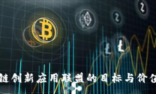 :
区块链创新应用联盟的目标与价值探索