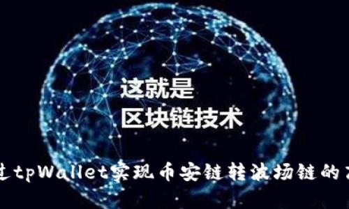 如何通过tpWallet实现币安链转波场链的高效交易