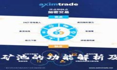 tpWallet矿池的功能解析及使