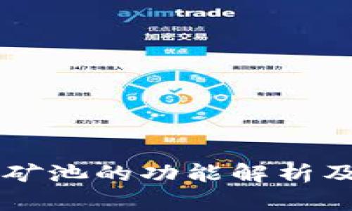 tpWallet矿池的功能解析及使用指南