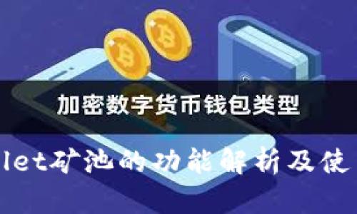 tpWallet矿池的功能解析及使用指南
