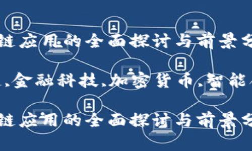 金融领域区块链应用的全面探讨与前景分析

关键词：区块链,金融科技,加密货币,智能合约,金融服务

金融领域区块链应用的全面探讨与前景分析