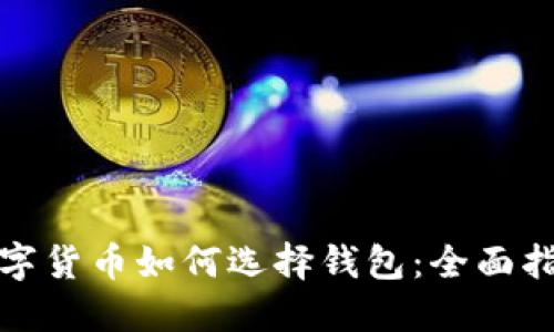 数字货币如何选择钱包：全面指南
