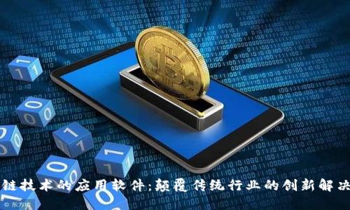 区块链技术的应用软件：颠覆传统行业的创新解决方案