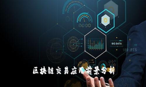 区块链交易应用前景分析