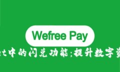 : 深度解析tpWallet中的闪兑功能：提升数字资产流