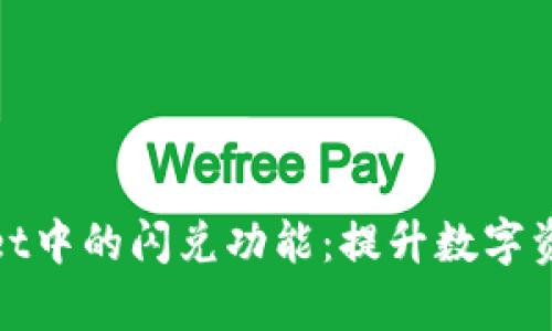 : 深度解析tpWallet中的闪兑功能：提升数字资产流动性的新选择