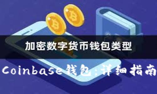 狗狗币如何存入Coinbase钱包：详细指南与常见问题解答