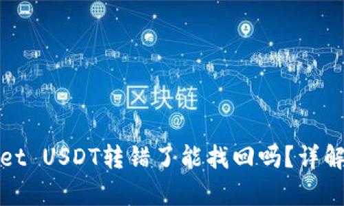 : tpWallet USDT转错了能找回吗？详解处理方法