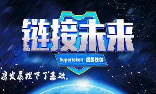 баланс区块链发口令：理解与应用/баланс
区块链, 发口令, 密码学, 智能合约, 去中心化/guanjianci

区块链技术自诞生以来，伴随着比特币的出现而迅速崛起。随着区块链的广泛应用，越来越多的行业开始探索它的潜力。实现数字身份管理、供应链透明、智能合约等多个应用场景，使得区块链逐渐成为热门话题，同时也带来了许多新概念，其中之一就是“发口令”。本文将深入探讨区块链中的发口令概念及其相关问题，帮助读者更好地理解这一重要术语和其在区块链应用中的角色。

### 什么是区块链发口令？

区块链发口令是指在区块链网络中，为了访问特定的资源、进行交易或执行动作所需要的密码或令牌。它类似于传统计算机系统中的密码认证机制，但由于区块链的去中心化特性，其安全性和不可篡改性使得这种口令的使用变得更加复杂和重要。

在各类区块链应用中，用户通常需要通过发口令来证明其身份，或者授权某种操作。例如，在基于区块链的金融交易中，用户在发送交易请求时，通常会需要提供一个数字签名，以证明该请求是合法的。这种数字签名在某种程度上可以视作一种“口令”。

因此，区块链发口令不仅是一个简单的密码，它通常涉及到更加复杂的加密算法和协议，目的是保障用户在区块链交易中的安全性以及信息的完整性。

### 区块链发口令的工作原理

区块链发口令的工作原理涉及到多个技术概念，包括密钥对、哈希算法和数字签名等。在区块链网络中，每个用户拥有一个私钥和一个公钥的密钥对。私钥是用户所拥有的秘密信息，而公钥是可以公开分享的。

1. **私钥**：用户用私钥进行签名，以确认发送请求的真实性。私钥必须严格保密，任何人若获得私钥，就可以以该用户的名义进行操作。
  
2. **公钥**：用户将其公钥发送给其他用户，其他用户可以用这个公钥验证该用户的签名，确保交易的真实性。

3. **数字签名**：发送交易时，用户会用其私钥对交易请求进行签名，生成数字签名。接收方在收到交易请求后，可以使用发送方的公钥来验证签名的有效性。

4. **哈希函数**：在创建区块链时，哈希函数用于将交易信息转换成固定长度的字符串。这个结果不仅是唯一的，还能确保任何对原始数据的修改都会导致哈希值的改变。这种特性保证了区块链的不可篡改性。

区块链发口令同时也是智能合约的关键要素之一。在智能合约的执行中，需要通过发口令来授权和验证交易行为。

### 区块链发口令在实际应用中的例子

区块链发口令的应用极为广泛，以下是一些具体案例：

1. **加密货币交易**：大多数加密货币交易采用区块链发口令机制。当用户通过钱包发送比特币或其他加密资产时，需用其私钥对交易进行签名。

2. **去中心化应用（DApps）**：在去中心化的应用中，通过发口令来获取用户授权是常见做法。用户在使用DApp时需要连接其钱包，并通过发口令确认愿意提供的权限。

3. **数字身份管理**：一些基于区块链的数字身份管理系统允许用户通过发口令证明其身份。这可以提升网上服务的安全性和便捷性。

4. **供应链管理**：供应链中的每个参与者可以使用发口令来确保信息的安全传递。这样不仅提高了透明度，还减少了欺诈的可能。

### 与区块链发口令相关的五个问题

在深入理解区块链发口令的过程中，可能会遇到以下问题：

#### 1. 区块链发口令与传统密码有什么不同？

区块链发口令与传统密码之间存在显著的差异。首先，传统密码是一种基于中心化管理的认证机制，而区块链发口令则是基于去中心化的架构。传统系统中的密码往往存储在一个中心服务器上，一旦这个服务器遭到攻击，用户的信息就可能泄露：
而在区块链中，用户的私钥存储在用户自己的设备上，攻击者即便入侵了某个节点，依然无法获取用户的私钥，这种设计大大增强了安全性；
其次，传统密码容易受到社会工程学攻击，即通过欺骗手段获取用户密码。而区块链发口令依赖于加密技术，可以提供更加可靠的匿名验证方式。例如，通过数字签名，用户只需证明自己拥有某个私钥，而无需透露该私钥本身；
最后，对于交易的确认时间，传统金融系统可能需要几天的时间来处理，而区块链的发口令机制使得交易几乎可以瞬时确认，配合区块链的不可篡改特性，确保了交易的真实性。

#### 2. 发口令在智能合约中的作用是什么？

智能合约是区块链技术的重要应用，它允许在预设条件满足时自动执行合约条款。而在这一过程中，发口令的作用愈加凸显：
首先，智能合约的执行需要各方通过发口令进行身份验证，以确保操作的安全性和合法性。在某些情况下，用户需要通过发口令确认其对合约条款的同意；
其次，智能合约的执行过程往往涉及到多个用户和事件，因此，发口令起到了促进各方信任的作用。基于区块链的透明性与不可篡改性，各方在合约的履行过程中都可以追溯其执行情况，从而确保合约遵循既定规则；
总的来说，发口令在智能合约中充当了用户身份确认、节点间信任建立等多重功能，是智能合约正常运行的基石。

#### 3. 区块链发口令的安全性如何保障？

区块链发口令的安全性主要体现在几个方面：
其一，使用的是高强度的密码学算法。密码学技术为发口令提供了必要的安全性，例如，使用RSA或ECC等公钥密码算法增强信息的安全传输；
其次，私钥与公钥的结构设计使得即使攻击者获取了公钥，也无法反推出与之匹配的私钥。这种设计为用户提供了一层保护；
此外，采用多重签名技术可进一步提高安全性，这要求多个用户共同签署交易请求，即使其中一个账户被攻破，攻击者仍然无法单独完成交易；
最后，用户应当定期更换私人密钥，并采用二次验证机制，例如短信验证或生物识别，增强安全性。

#### 4. 如何生成和管理区块链发口令？

生成和管理区块链发口令通常需要一系列步骤：
第一步，用户使用一个安全的钱包软件生成一对密钥（公钥与私钥）。一些常用的工具包括MetaMask、Ledger等。在这些工具中，用户可根据提示生成符合安全标准的密钥对；
第二步，用户应妥善保管其私钥，绝不能将其泄露。大多数钱包软件会为用户提供备份选项，如助记词，这样用户可以在设备丢失时恢复其账户；
第三步，定期更新私钥和密码，及时处理异常交易。一旦怀疑账户被攻击或身份被盗，立即改变口令并报告相应平台，其中，设立强密码和开启双重认证将有效降低被攻击的风险；

#### 5. 区块链发口令未来的发展趋势是什么？

随着区块链技术的不断发展，发口令的相关技术和应用将会经历以下几个趋势：
首先，安全算法将不断进化，新的加密技术有望提升发口令的安全性，以确保其不被黑客轻易攻击；
其次，针对发口令的管理工具将日益便捷，用户体验将更为友好，例如可以考虑采用基于区块链的身份管理系统，整合用户的每一个发口令，实现一站式服务；
最后，法律和政策的相关框架将逐渐建立，帮助用户在使用区块链和发口令的过程中更好地保护自身权益，同时也促进区块链技术的合规发展。

通过以上的讨论与分析，我们希望读者能更深入地理解区块链发口令的背后意义及其应用场景。这不仅帮助我们增强对区块链技术的认识，也为未来的数字化世界的健康发展埋下了基础。