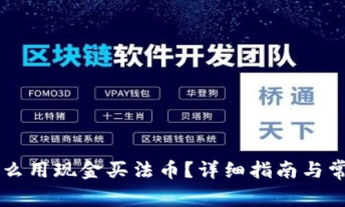 tpWallet怎么用现金买法币？详细指南与常见问题解析