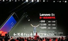 如何将Feg币提到TPWallet
