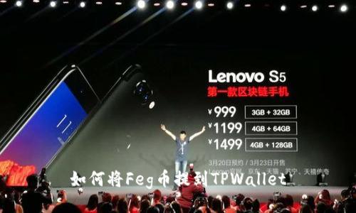 如何将Feg币提到TPWallet