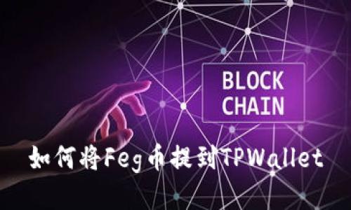 如何将Feg币提到TPWallet