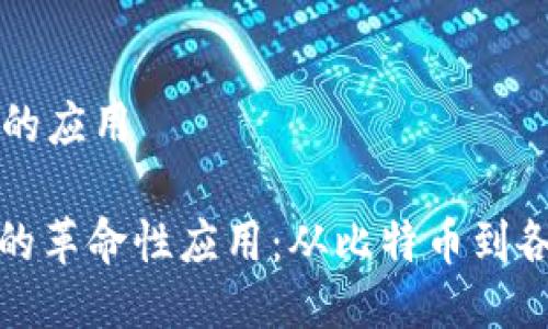 区块链最显著的应用

: 区块链技术的革命性应用：从比特币到各行各业的变革