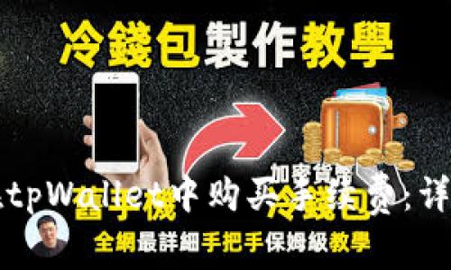 如何在tpWallet中购买手续费：详细指南