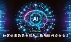 如何使用狗狗币钱包二维码进行安全交易